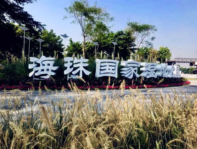 海珠湿地上榜广东省首届国土空间生态修复十大范例