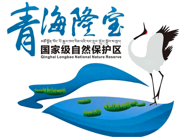 不忘绿色初心，牢记守护使命—新时代不断奋进中的青海隆宝国家级自然保护区