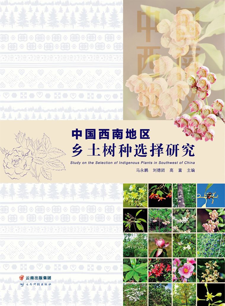 《中国西南地区乡土树种选择研究》出版