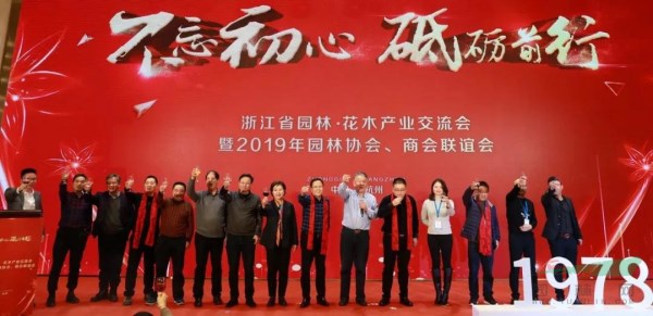第三届浙江省园林·花木产业交流会暨2020年园林协会、商会联谊会将召开