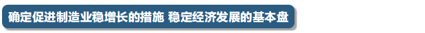 1月3日的国务院常务会定了这三件大事