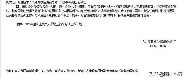 2020年度专业技术人员职业资格考试工作计划（园林行业收藏版）
