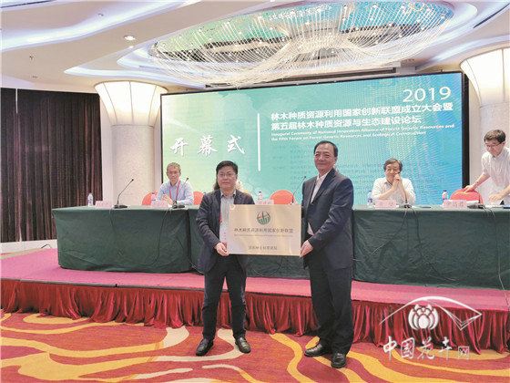 林木种质资源国家创新联盟成立 