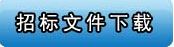金华新兴产业集聚区兰溪上华至婺城琅琊公路工程施工监理第JL01标段[E3300000007000249002001]招标公告