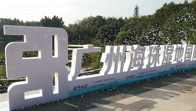 打开2020年的最好方式→2020广州海珠湿地国际音乐节