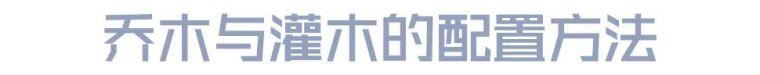 图文解析 | 景观植物设计方法