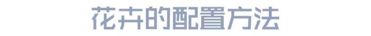 图文解析 | 景观植物设计方法