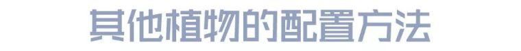 图文解析 | 景观植物设计方法