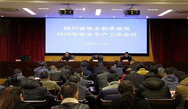 四川省林业和草原局召开2020年安全生产工作会议