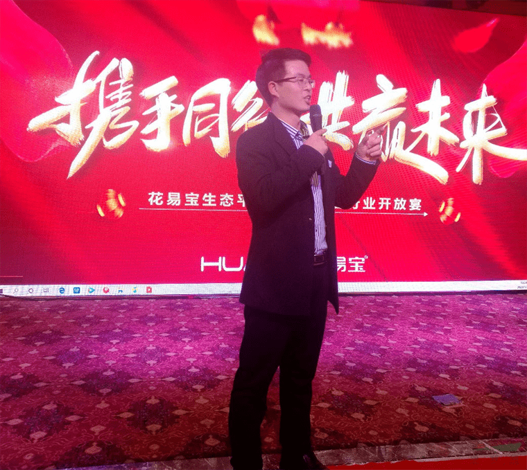 花易宝举办年度盛典 三百位业界同行共襄盛会