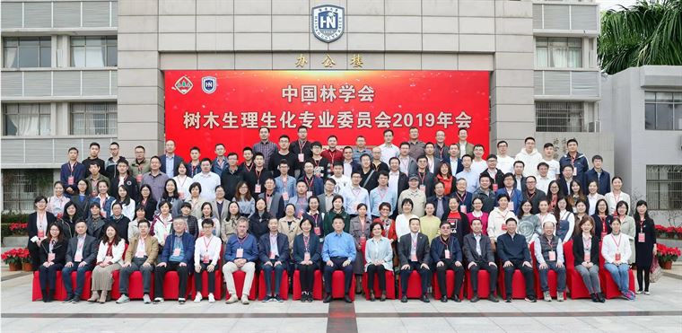 中国林学会树木生理生化专业委员会2019年学术年会暨第五届委员会换届会议在海南大学召开