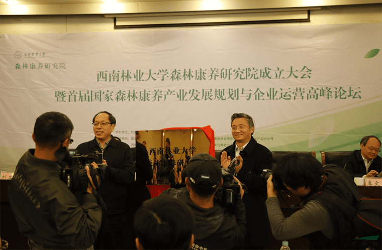 发挥优势 助推森养产业发展 西南林业大学森林康养研究院在昆成立