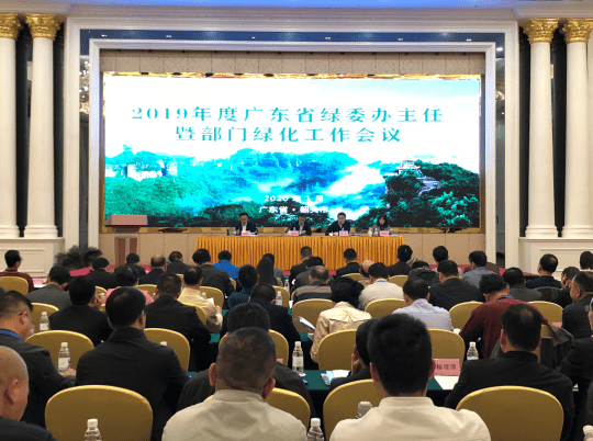 广东省绿委办主任暨部门绿化工作会议召开