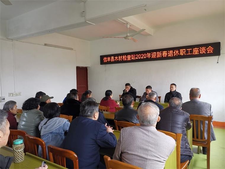 信丰县木材检查站召开迎新春退休职工座谈会