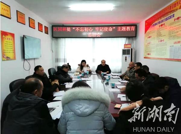 部门｜冷水滩区园林处召开“不忘初心、牢记使命”主题教育总结会