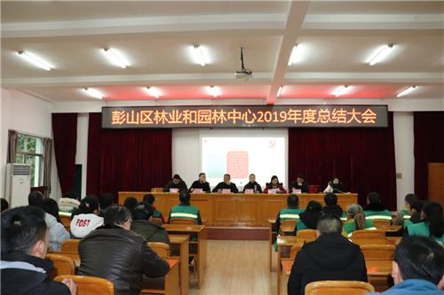 四川彭山区林业和园林中心召开2019年度总结大会