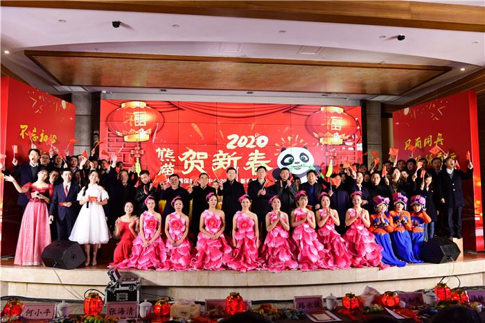 中国大熊猫保护研究中心举行2020迎新春联欢会