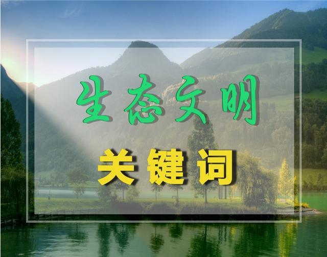 【生态文明关键词】之绿色消费