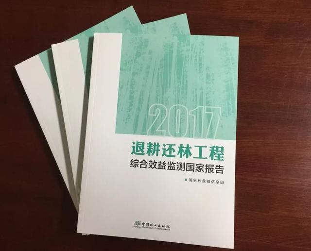 用数据说话向人民报账 退耕还林工程综合效益监测国家报告出版发行