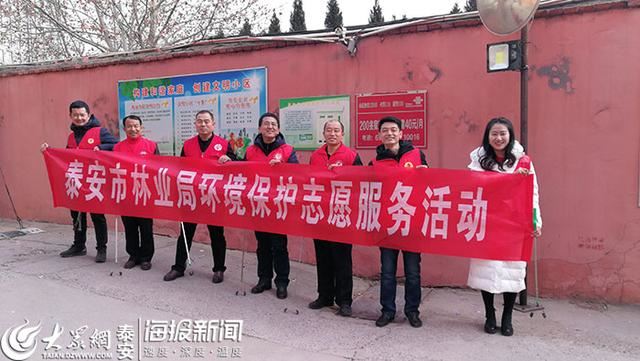 泰安市林业局开展“迎新春、净家园”环境保护志愿服务活动