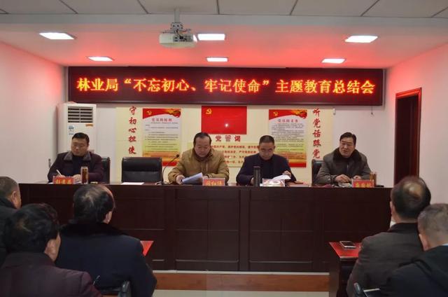 内乡县林业局“不忘初心、牢记使命”主题教育总结会召开