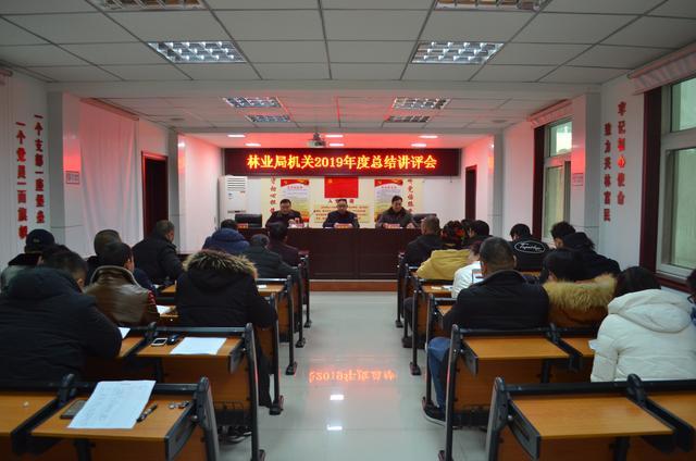 内乡县林业局机关2019年度总结讲评会召开