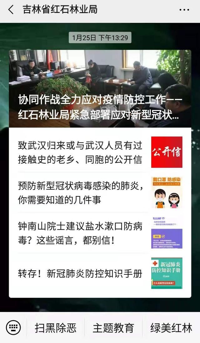 吉林森工集团红石林业局防疫工作纪实
