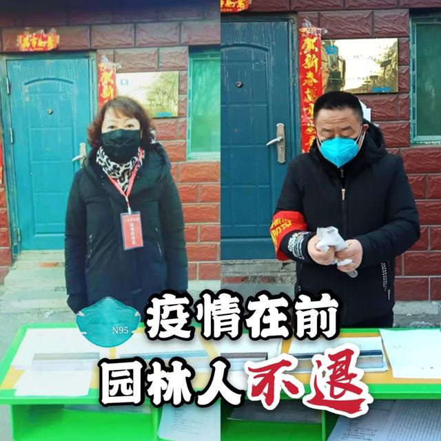 园林夫妻齐上阵 党员伉俪同抗疫
