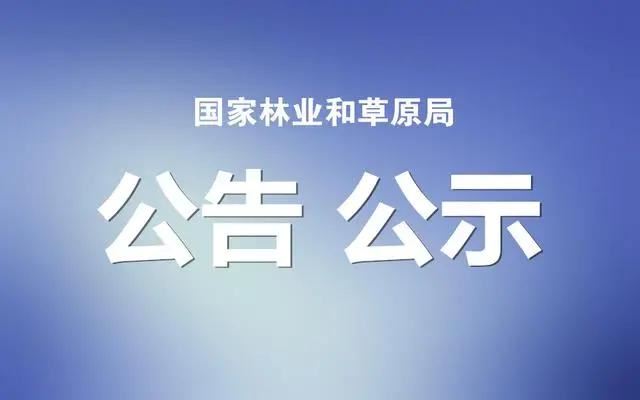 关于禁止野生动物交易的公告