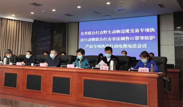 四川省召开联合打击野生动物违规交易暨非法制售口罩等防护产品专项执法行动电视电话会议