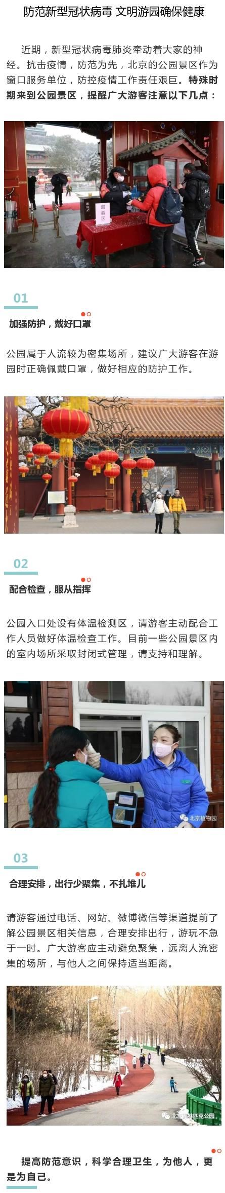 防范新型冠状病毒 文明游园确保健康