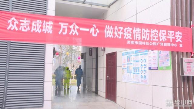 渭南市园林绿化处：为疫情防控贡献园林力量