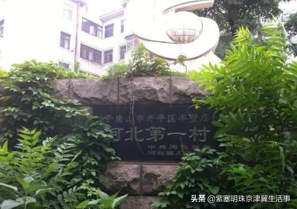 这座河北省曾经最富的村庄，河北人都想去！河北第一村石刻还在