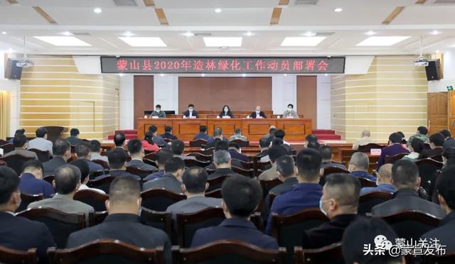 蒙山县再部署2020年造林绿化工作春季植树活动 蒙山县再部署2020年造林绿化工作春季植树活动