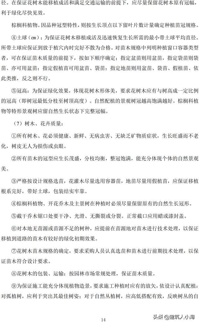 道路绿化工程施工方案(中建)