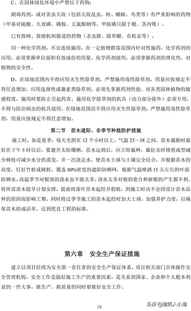 道路绿化工程施工方案(中建)