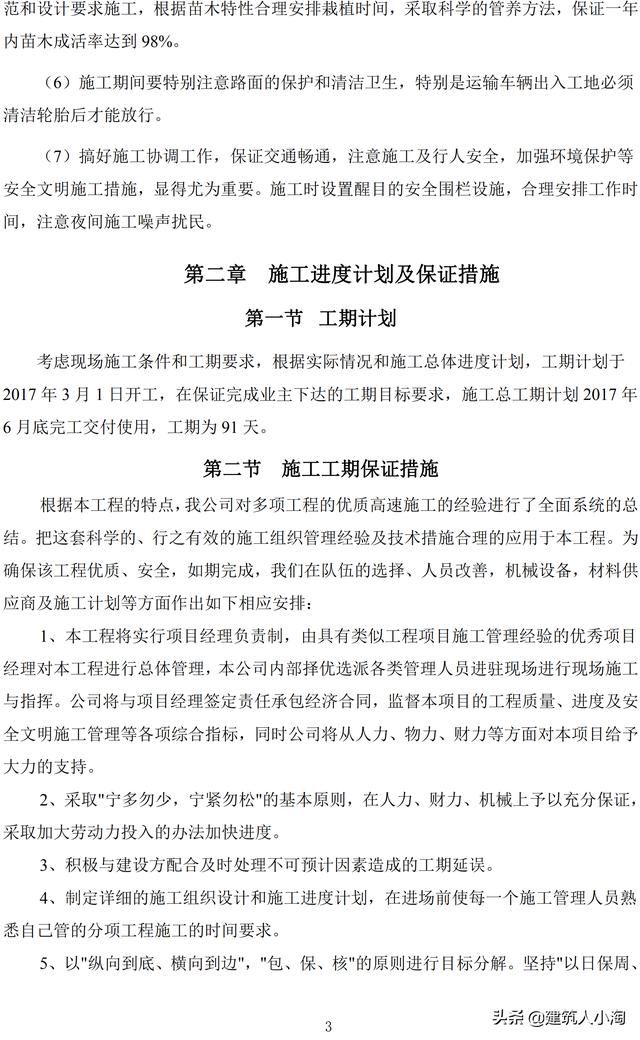 道路绿化工程施工方案(中建)