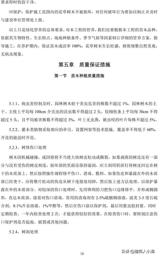 道路绿化工程施工方案(中建)