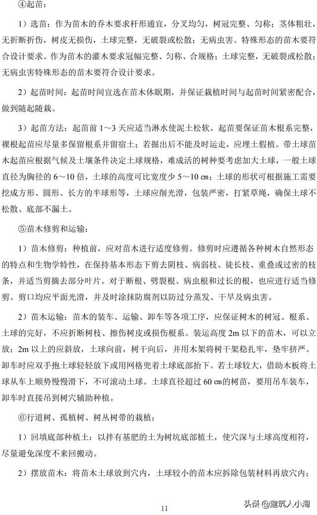 道路绿化工程施工方案(中建)