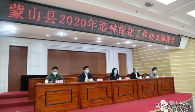 蒙山县再部署2020年造林绿化工作春季植树活动 蒙山县再部署2020年造林绿化工作春季植树活动