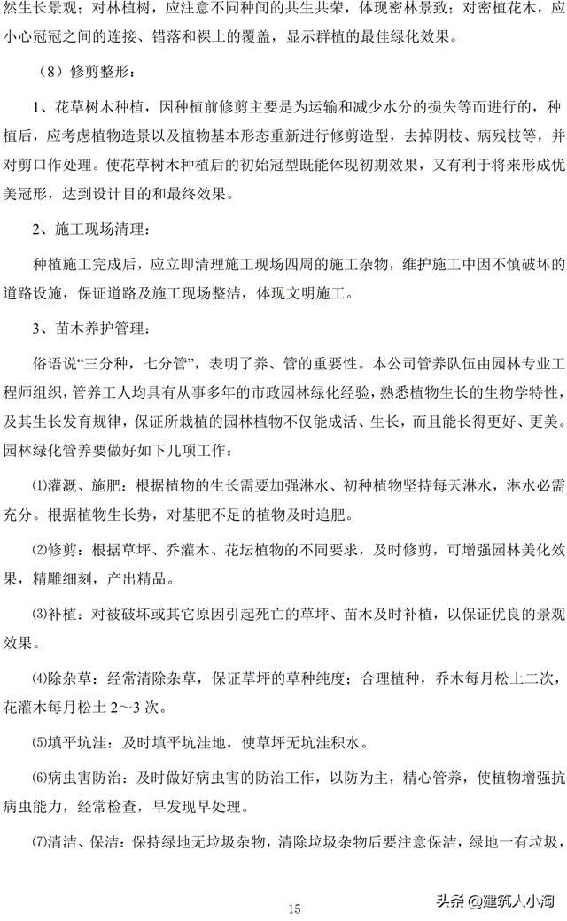 道路绿化工程施工方案(中建)