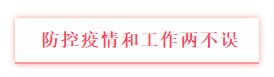 人才中心多举措防控新冠肺炎疫情