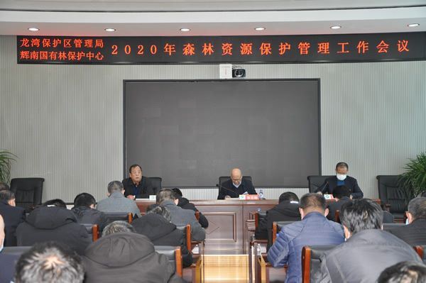 龙湾保护区管理局、辉南林保中心召开2020年森林资源保护管理工作会议