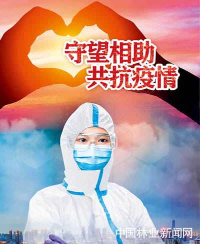 全民抗疫 林草奋力