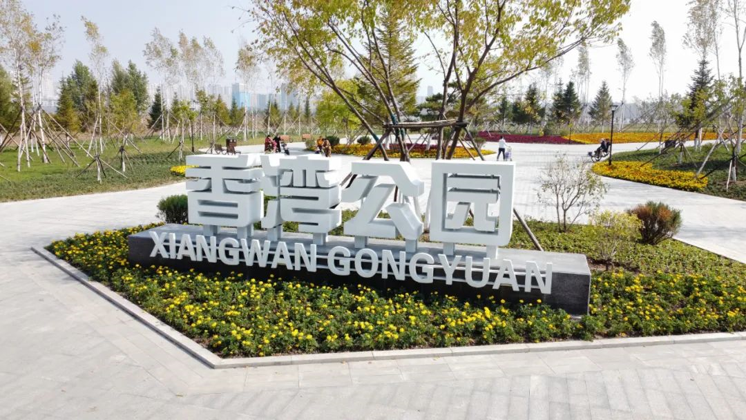 香湾公园建成开放 长春南部又添一张景观文化名片