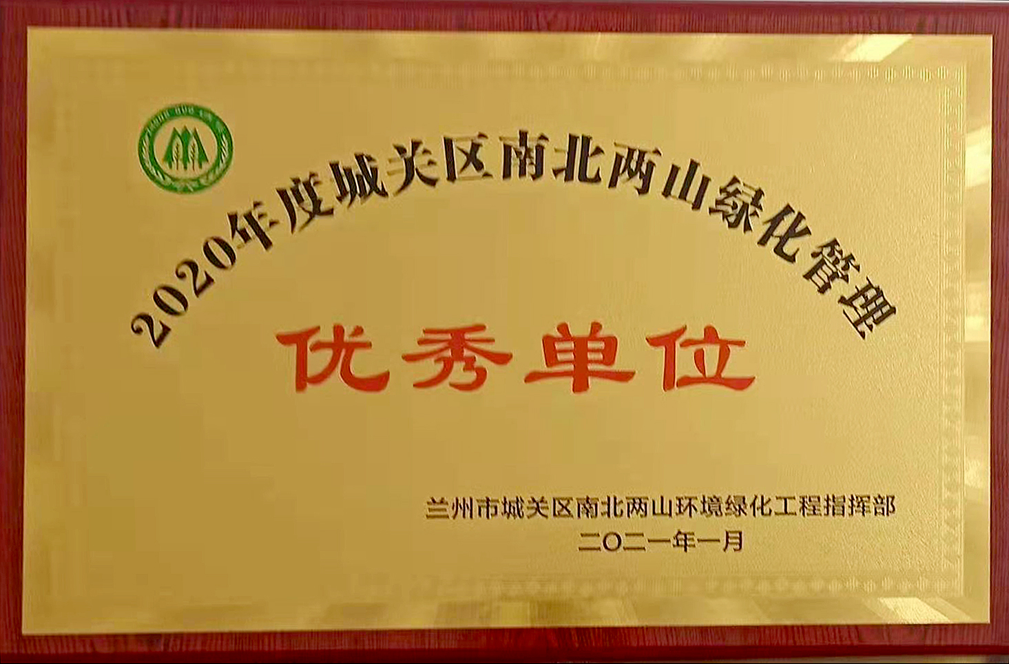 兰州市龙凤园公墓荣获2020年度城关区南北两山绿化管理“优秀单位”荣誉称号