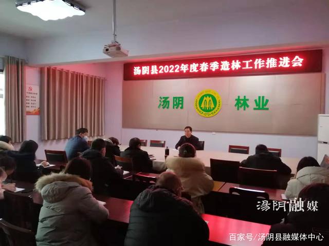 汤阴林业总站召开春季国土绿化工作推进会
