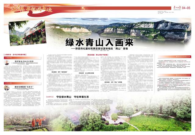 沿着总书记的足迹丨绿水青山入画来！黔西市化屋村和贵定县甘溪林场的“两山”答卷