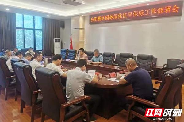 岳阳楼区召开园林绿化抗旱保绿工作部署会