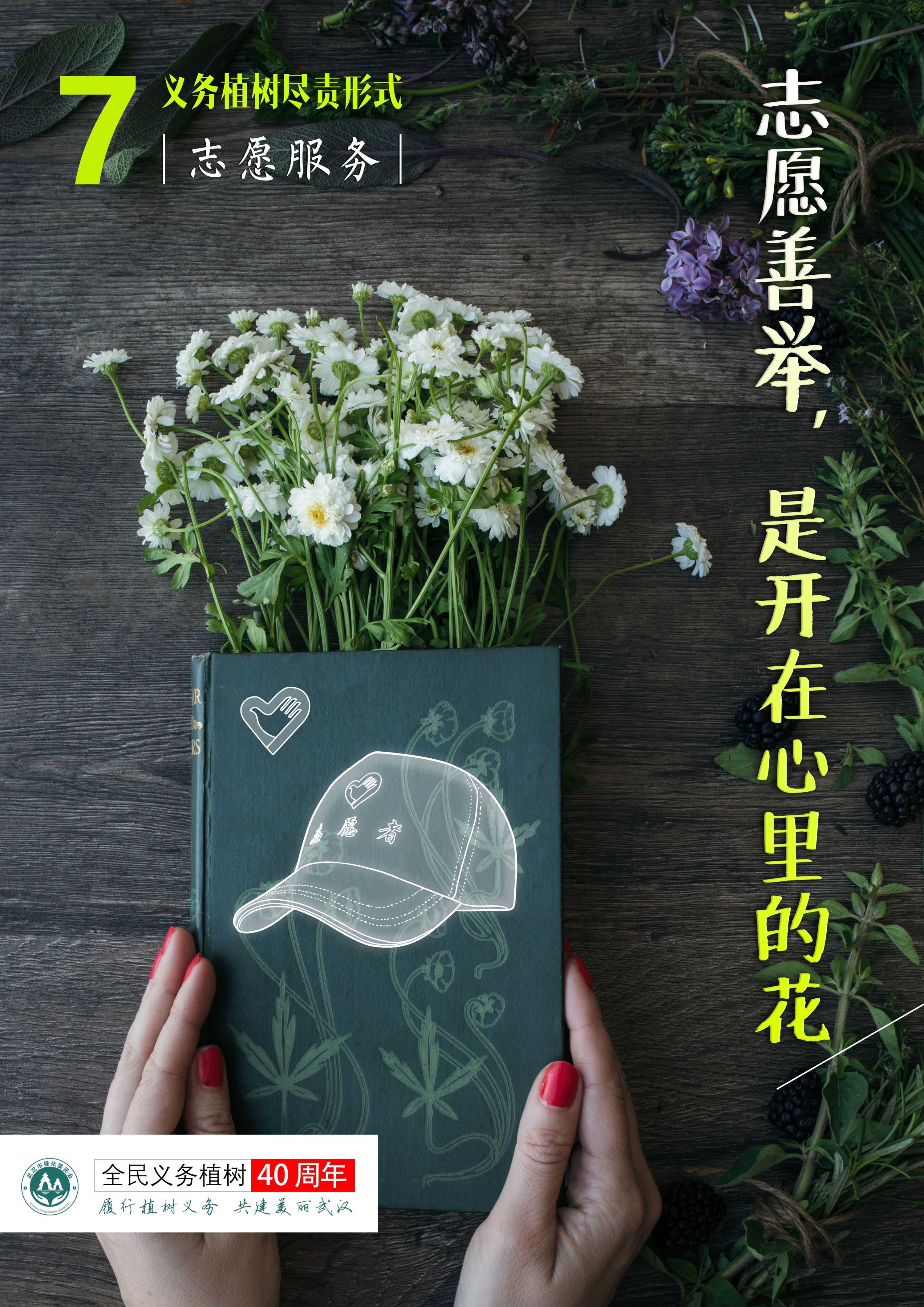 造林绿化、认种认养、志愿服务……8张海报展现义务植树的尽责形式 造林绿化、认种认养、志愿服务……8张海报展现义务植树的尽责形式